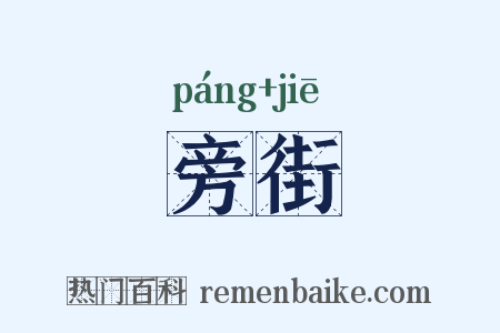 旁街是什么意思的图片